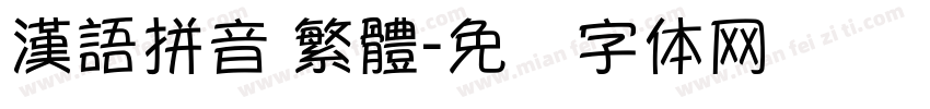 漢語拼音 繁體字体转换